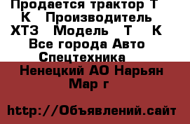 Продается трактор Т-150К › Производитель ­ ХТЗ › Модель ­ Т-150К - Все города Авто » Спецтехника   . Ненецкий АО,Нарьян-Мар г.